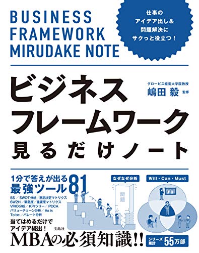 仕事のアイデア出し&問題解決にサクっと役立つ! ビジネスフレームワーク見るだけノート