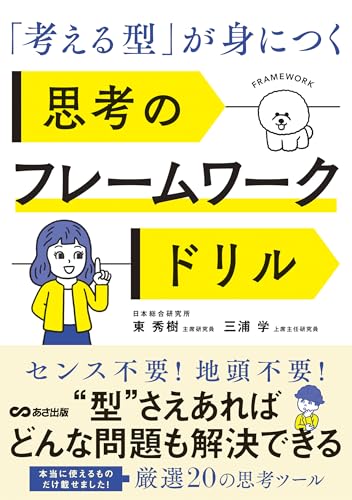 「考える型」が身につく 思考のフレームワークドリル