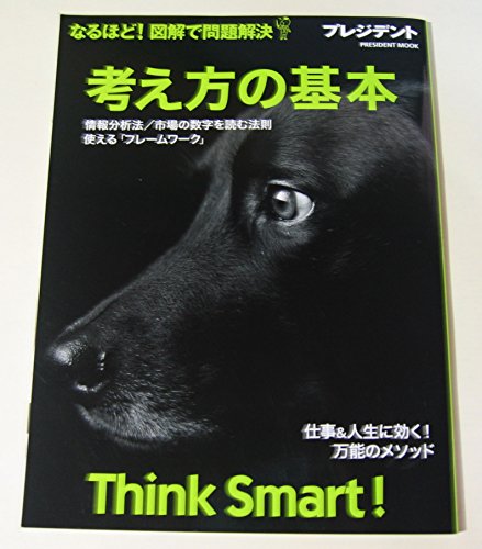 考え方の基本 なるほど! 図解で問題解決―情報分析法/市場の数字を読む法則/使える「フレームワーク」 (プレジデントムック) [ムック]