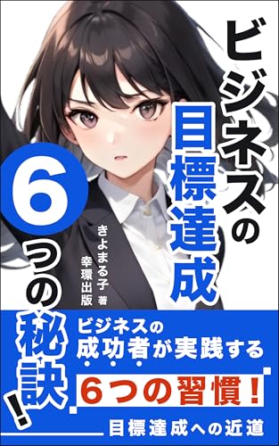 ビジネスの目標達成6つの秘訣!: 成功者が実践する計画術!フレームワークと行動管理法 (幸環出版)