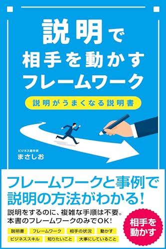 説明で相手を動かすフレームワーク: 説明が苦手でも大丈夫!相手を動かす伝え方が身につく実践フレームワーク