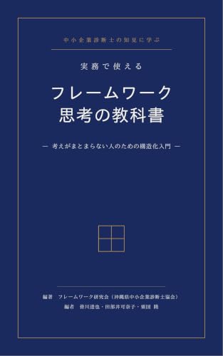 実務で使える フレームワーク思考の教科書: 考えがまとまらない人のための構造化入門