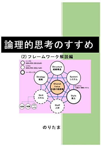 論理的思考のすすめ: (2)フレームワーク解説編 (のりたまブックス)