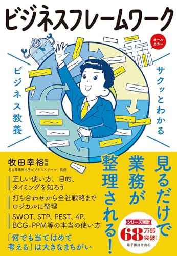 サクッとわかる ビジネス教養 ビシネスフレームワーク