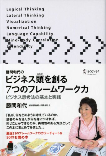 勝間和代のビジネス頭を創る7つのフレームワーク力 ビジネス思考法の基本と実践