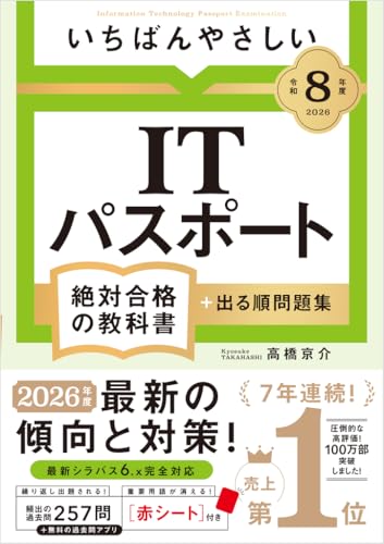 【Amazon.co.jp 限定】【令和8年度】 いちばんやさしい ITパスポート 絶対合格の教科書+出る順問題集(特典:スマホで見られる「重要用語らくらく暗記シート」データ配信) 【資格】 【参考書】