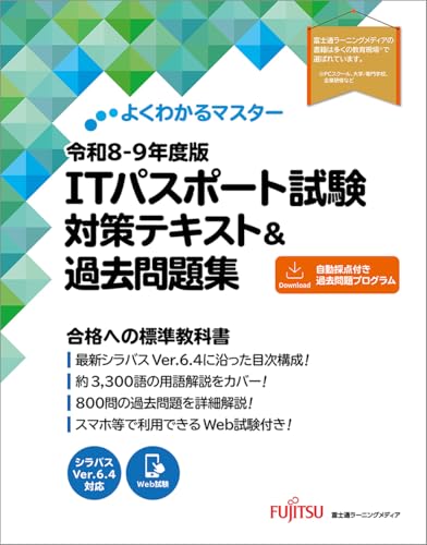 令和8-9年度版 ITパスポート試験 対策テキスト&過去問題集 (よくわかるマスター)