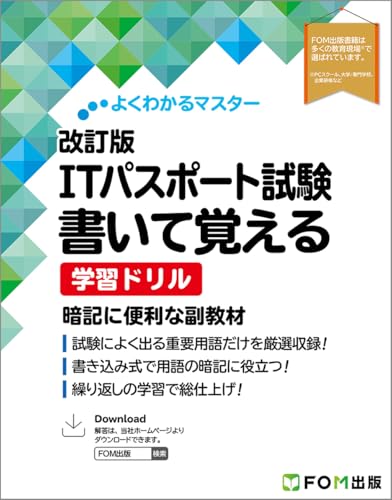 改訂版 ITパスポート試験 書いて覚える 学習ドリル (よくわかるマスター)