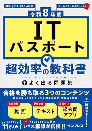 【Amazon.co.jp限定】（全文PDF、過去問アプリ付き）［令和8年度］ITパスポート 超効率の教科書＋よく出る問題集（特典：頻出問題 ベスト100 解説 データ配信）