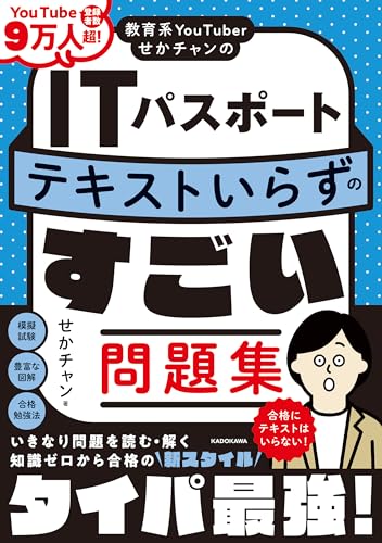 教育系YouTuberせかチャンのITパスポート テキストいらずのすごい問題集