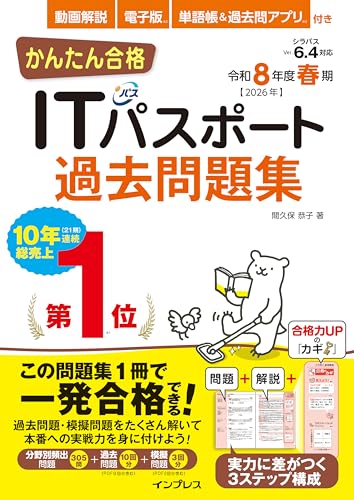 かんたん合格ITパスポート過去問題集 令和8年度春期