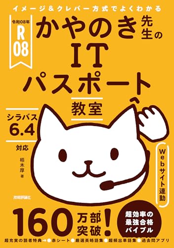 令和08年 イメージ&クレバー方式でよくわかる かやのき先生のITパスポート教室