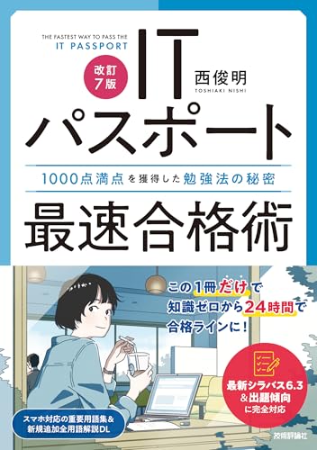 ［改訂7版］ITパスポート最速合格術～1000点満点を獲得した勉強法の秘密