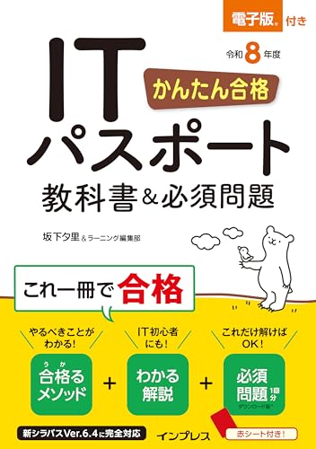 かんたん合格 ITパスポート教科書&必須問題 令和8年度