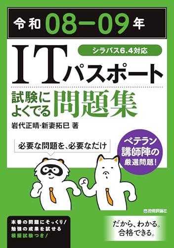 令和08-09年 ITパスポート 試験によくでる問題集