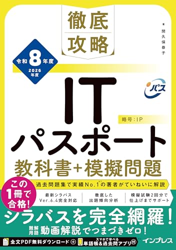 【Amazon.co.jp限定】(全文PDF・単語帳&過去問アプリ付)徹底攻略ITパスポート教科書+模擬問題 令和8年度(特典:要点整理まとめノート データ配信)