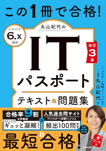 改訂3版 この1冊で合格! 丸山紀代のITパスポート テキスト&問題集