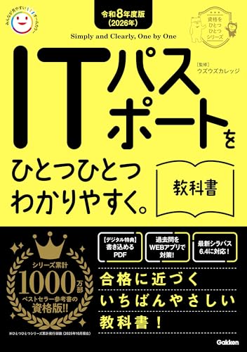 令和8年度版(2026年) ITパスポートをひとつひとつわかりやすく。教科書 (資格をひとつひとつ)