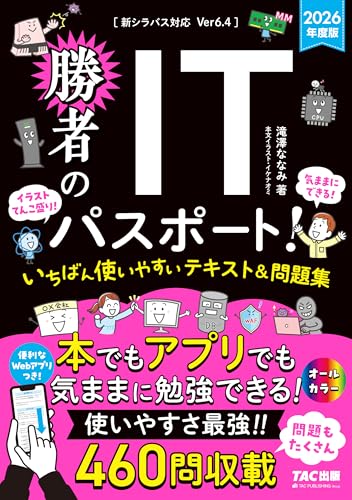2026年度版 勝者のITパスポート! いちばん使いやすいテキスト&問題集