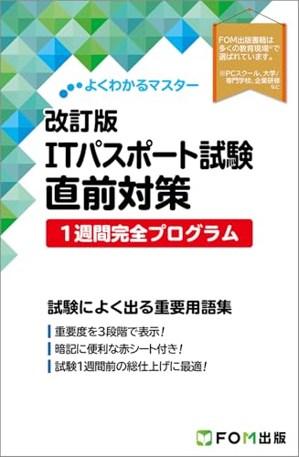 改訂版 ITパスポート試験 直前対策 1週間完全プログラム (よくわかるマスター)