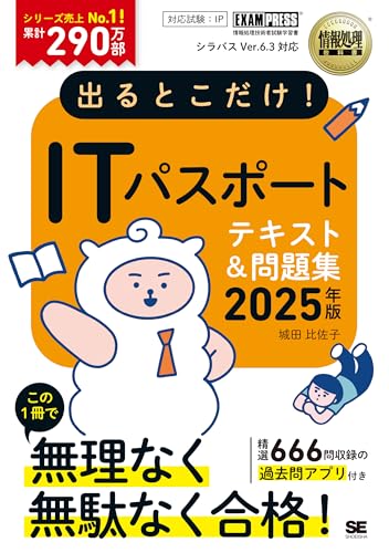 情報処理教科書 出るとこだけ!ITパスポート 2025年版