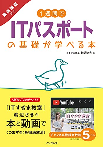1週間でITパスポートの基礎が学べる本 動画講義付き (1週間シリーズ)