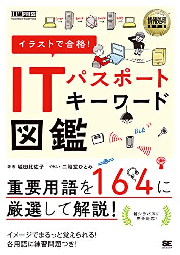 情報処理教科書 イラストで合格! ITパスポート キーワード図鑑