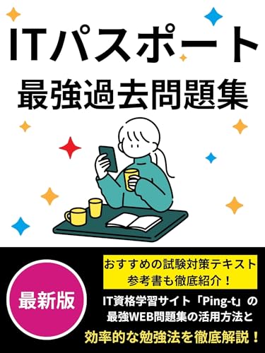 ITパスポート 最強過去問題集:おすすめの試験対策テキスト・参考書も徹底紹介!: IT資格学習サイト「Ping-t」の最強WEB問題集の活用方法と効率的な勉強法を徹底解説!