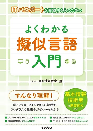ITパスポートを受験する人のための よくわかる擬似言語入門