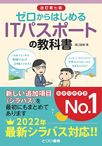 ゼロからはじめるITパスポート教科書 改訂第七版