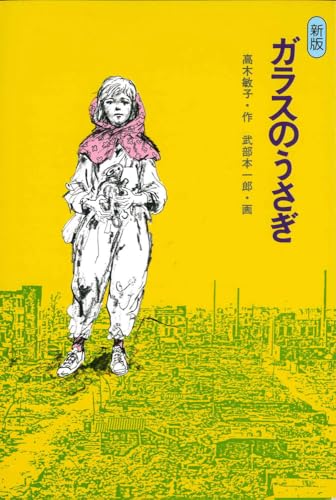 新版 ガラスのうさぎ