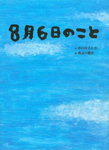 8月6日のこと
