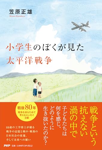 小学生のぼくが見た太平洋戦争