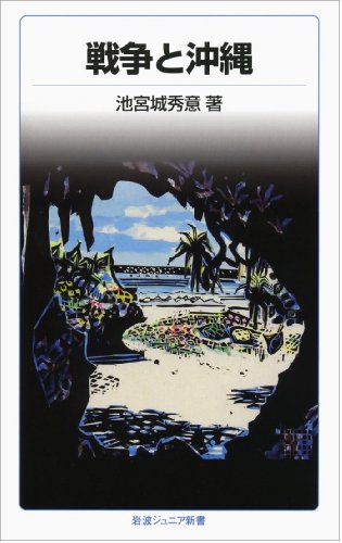 戦争と沖縄 (岩波ジュニア新書 19)