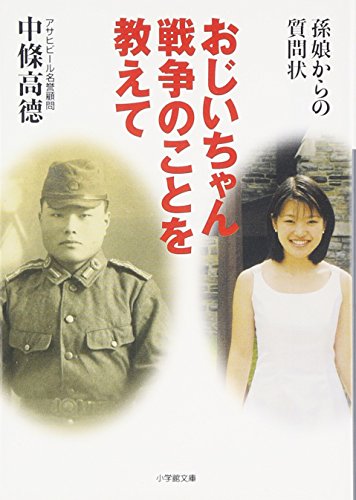 おじいちゃん戦争のことを教えて(小学館文庫) (小学館文庫 R な- 10-1)