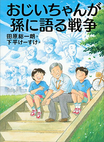 おじいちゃんが孫に語る戦争