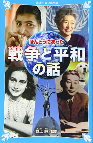 ほんとうにあった 戦争と平和の話 (講談社青い鳥文庫 A 2-2)