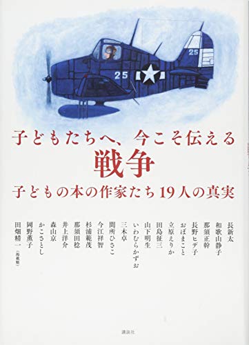 子どもたちへ、今こそ伝える戦争 子どもの本の作家たち19人の真実