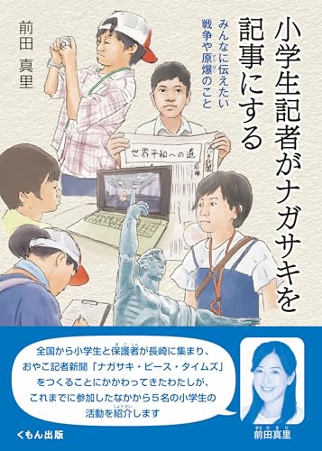 小学生記者がナガサキを記事にする: みんなに伝えたい戦争や原爆のこと