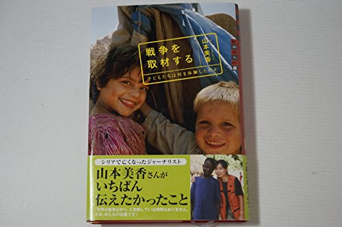 世の中への扉 戦争を取材する─子どもたちは何を体験したのか