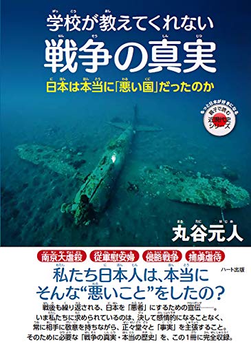 学校が教えてくれない戦争の真実 ─日本は本当に「悪い国」だったのか (もっと日本が好きになる親子で読む近現代史シリーズ)