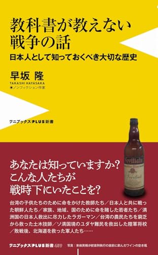 教科書が教えない戦争の話 - 日本人として知っておくべき大切な歴史 - (ワニブックス【PLUS】新書)