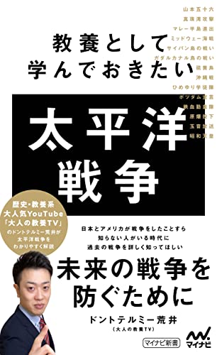 教養として学んでおきたい太平洋戦争 (マイナビ新書)