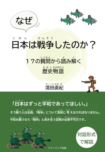 なぜ、日本は戦争したのか? ~17の質問から読み解く歴史物語~