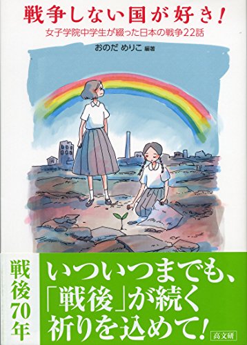 戦争しない国が好き!