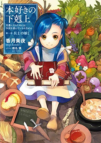 本好きの下剋上～司書になるためには手段を選んでいられません～第一部「兵士の娘I」 (TOブックスラノベ)