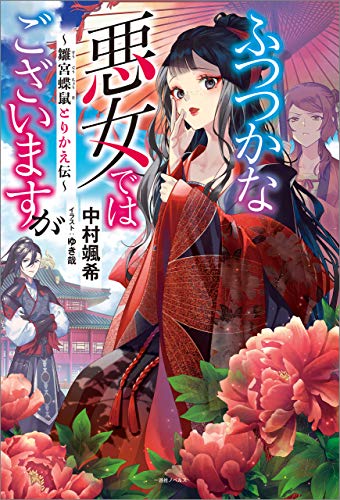 ふつつかな悪女ではございますが ～雛宮蝶鼠とりかえ伝～【特典SS付】 (一迅社ノベルス)