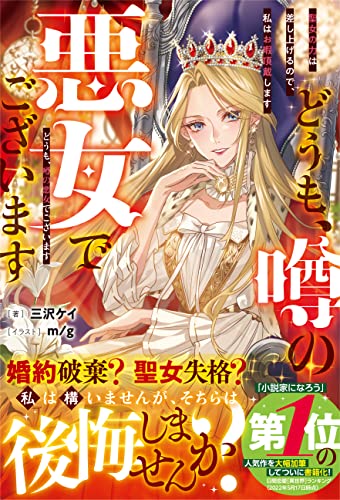 どうも、噂の悪女でございます 聖女の力は差し上げるので、私はお暇頂戴します【電子限定SS付き】 (ベリーズファンタジー)