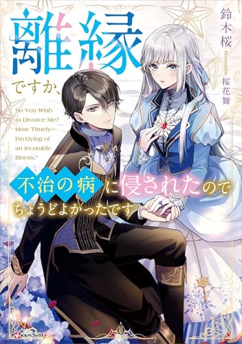 離縁ですか、不治の病に侵されたのでちょうどよかったです 【電子特典付き】 (Kラノベブックスf)