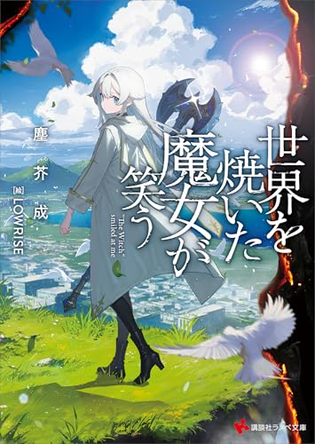 世界を焼いた魔女が笑う (講談社ラノベ文庫)